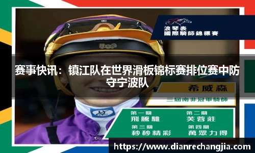 赛事快讯：镇江队在世界滑板锦标赛排位赛中防守宁波队
