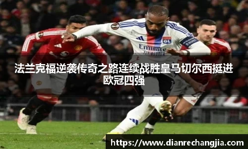 法兰克福逆袭传奇之路连续战胜皇马切尔西挺进欧冠四强
