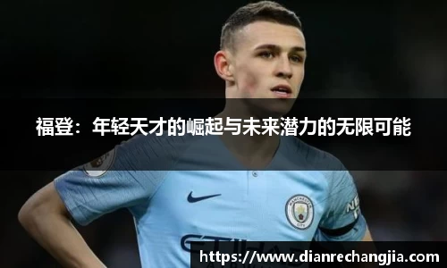 福登：年轻天才的崛起与未来潜力的无限可能