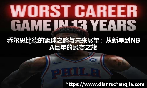 乔尔恩比德的篮球之路与未来展望：从新星到NBA巨星的蜕变之旅