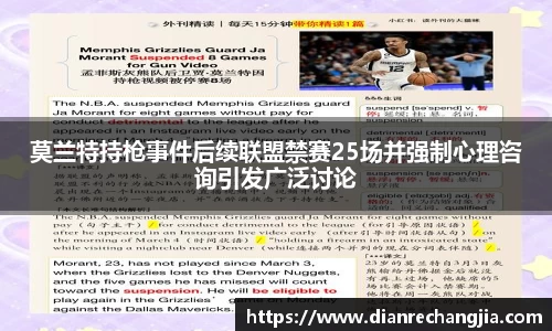 莫兰特持枪事件后续联盟禁赛25场并强制心理咨询引发广泛讨论