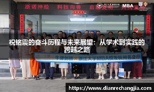 祝铭震的奋斗历程与未来展望：从学术到实践的跨越之路