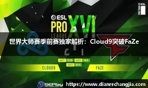 世界大师赛季前赛独家解析：Cloud9突破FaZe