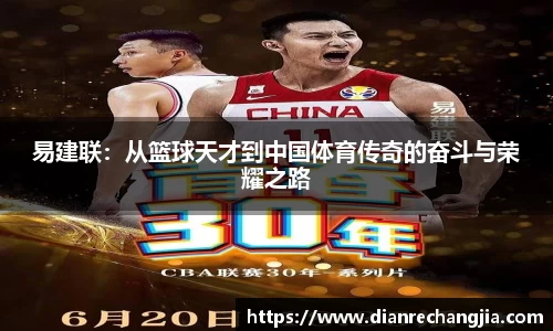 易建联：从篮球天才到中国体育传奇的奋斗与荣耀之路