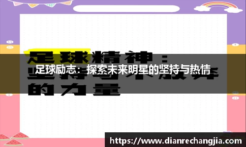 足球励志：探索未来明星的坚持与热情