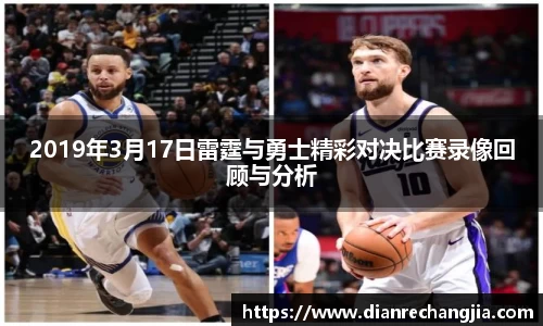 2019年3月17日雷霆与勇士精彩对决比赛录像回顾与分析