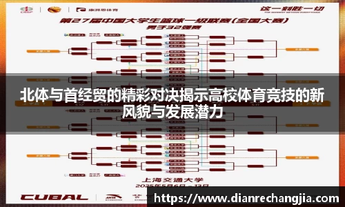 北体与首经贸的精彩对决揭示高校体育竞技的新风貌与发展潜力