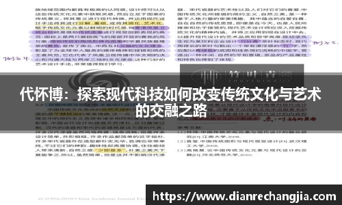代怀博：探索现代科技如何改变传统文化与艺术的交融之路