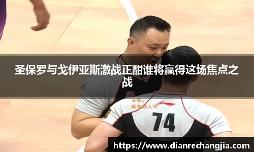 圣保罗与戈伊亚斯激战正酣谁将赢得这场焦点之战