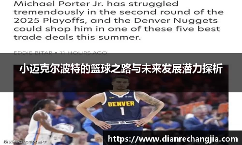 小迈克尔波特的篮球之路与未来发展潜力探析