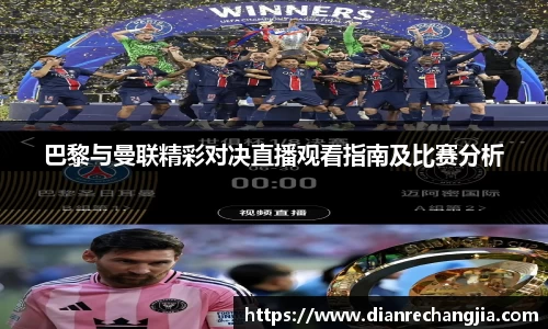 巴黎与曼联精彩对决直播观看指南及比赛分析