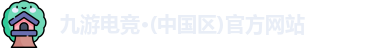 九游电竞